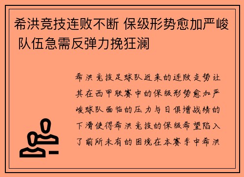 希洪竞技连败不断 保级形势愈加严峻 队伍急需反弹力挽狂澜