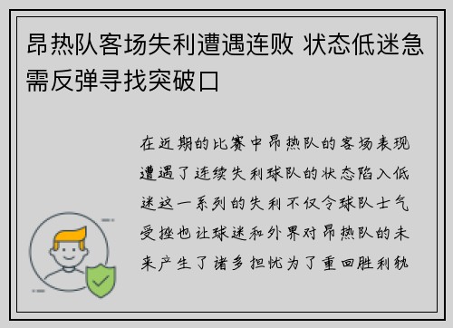 昂热队客场失利遭遇连败 状态低迷急需反弹寻找突破口