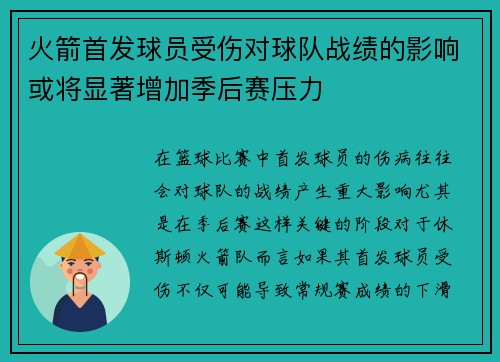 火箭首发球员受伤对球队战绩的影响或将显著增加季后赛压力