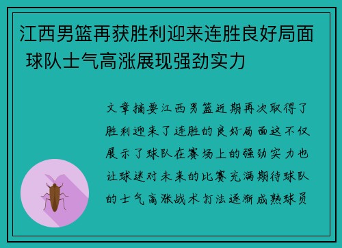 江西男篮再获胜利迎来连胜良好局面 球队士气高涨展现强劲实力