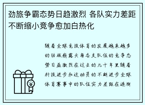 劲旅争霸态势日趋激烈 各队实力差距不断缩小竞争愈加白热化