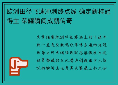 欧洲田径飞速冲刺终点线 确定新桂冠得主 荣耀瞬间成就传奇