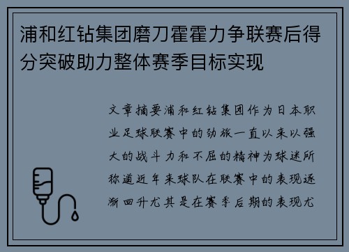 浦和红钻集团磨刀霍霍力争联赛后得分突破助力整体赛季目标实现