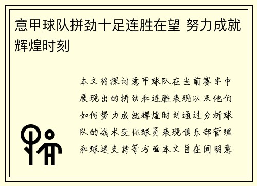 意甲球队拼劲十足连胜在望 努力成就辉煌时刻