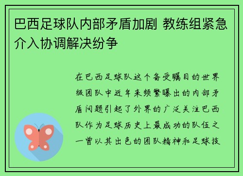 巴西足球队内部矛盾加剧 教练组紧急介入协调解决纷争