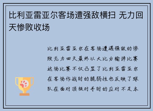 比利亚雷亚尔客场遭强敌横扫 无力回天惨败收场