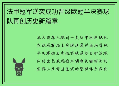 法甲冠军逆袭成功晋级欧冠半决赛球队再创历史新篇章