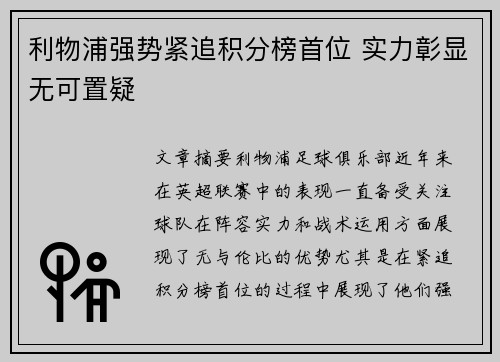 利物浦强势紧追积分榜首位 实力彰显无可置疑