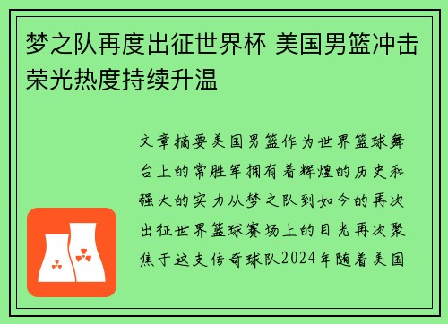 梦之队再度出征世界杯 美国男篮冲击荣光热度持续升温