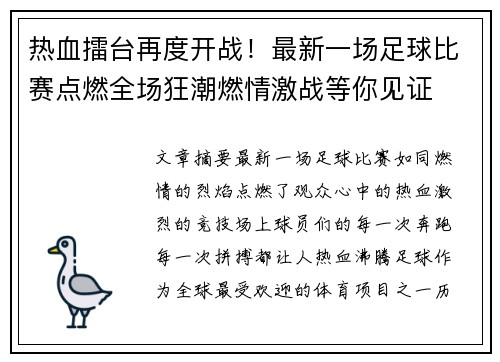 热血擂台再度开战！最新一场足球比赛点燃全场狂潮燃情激战等你见证