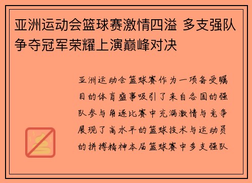 亚洲运动会篮球赛激情四溢 多支强队争夺冠军荣耀上演巅峰对决