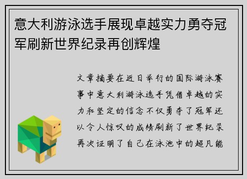 意大利游泳选手展现卓越实力勇夺冠军刷新世界纪录再创辉煌