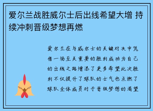 爱尔兰战胜威尔士后出线希望大增 持续冲刺晋级梦想再燃