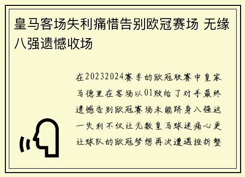 皇马客场失利痛惜告别欧冠赛场 无缘八强遗憾收场