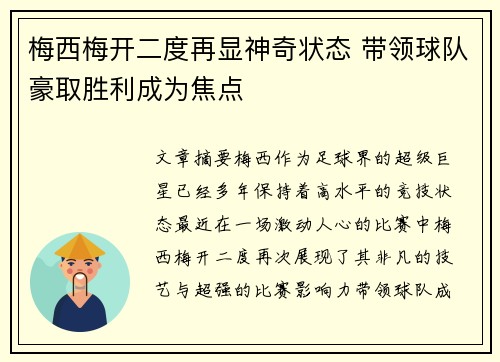 梅西梅开二度再显神奇状态 带领球队豪取胜利成为焦点