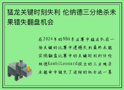 猛龙关键时刻失利 伦纳德三分绝杀未果错失翻盘机会