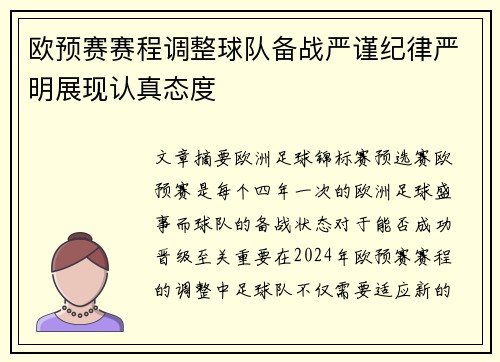 欧预赛赛程调整球队备战严谨纪律严明展现认真态度