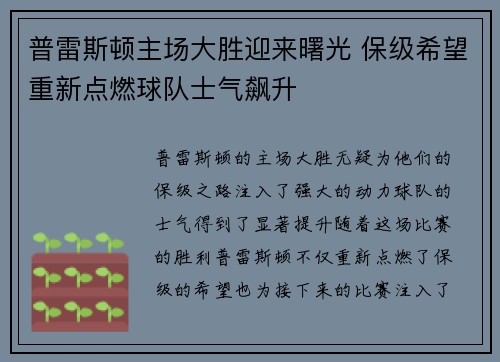 普雷斯顿主场大胜迎来曙光 保级希望重新点燃球队士气飙升