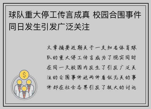 球队重大停工传言成真 校园合围事件同日发生引发广泛关注