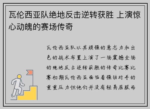 瓦伦西亚队绝地反击逆转获胜 上演惊心动魄的赛场传奇