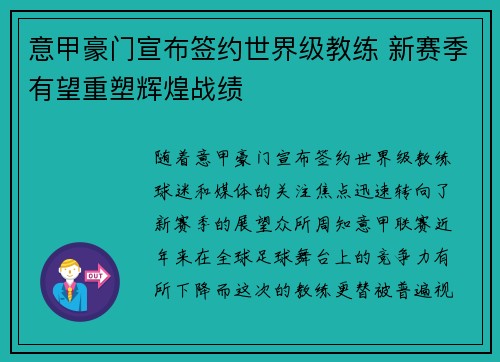 意甲豪门宣布签约世界级教练 新赛季有望重塑辉煌战绩