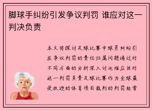 脚球手纠纷引发争议判罚 谁应对这一判决负责