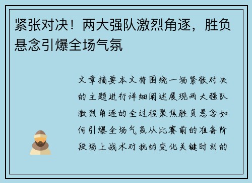 紧张对决！两大强队激烈角逐，胜负悬念引爆全场气氛