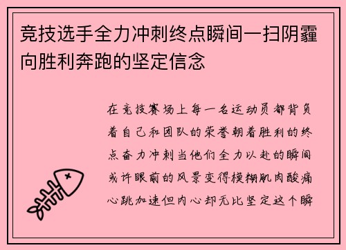 竞技选手全力冲刺终点瞬间一扫阴霾向胜利奔跑的坚定信念