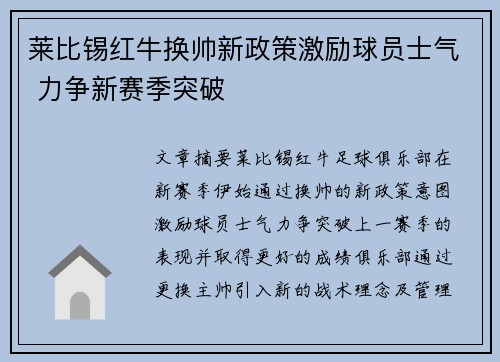 莱比锡红牛换帅新政策激励球员士气 力争新赛季突破