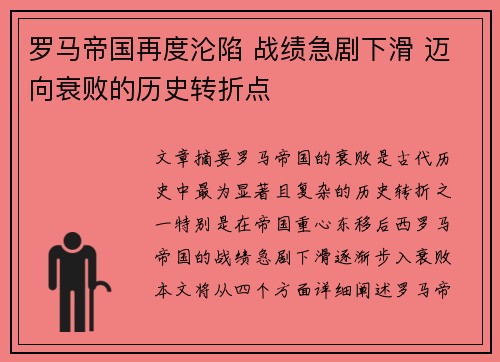 罗马帝国再度沦陷 战绩急剧下滑 迈向衰败的历史转折点