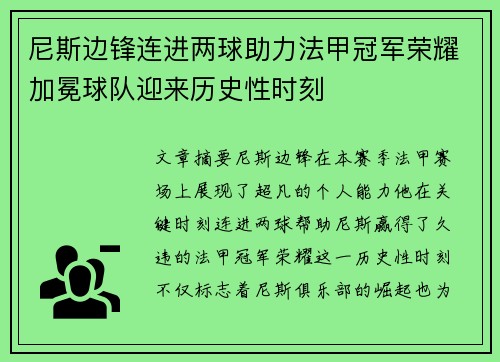 尼斯边锋连进两球助力法甲冠军荣耀加冕球队迎来历史性时刻