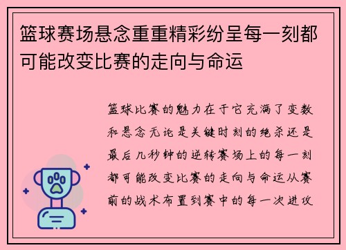 篮球赛场悬念重重精彩纷呈每一刻都可能改变比赛的走向与命运