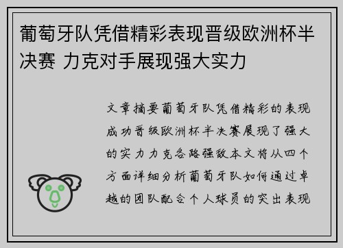 葡萄牙队凭借精彩表现晋级欧洲杯半决赛 力克对手展现强大实力