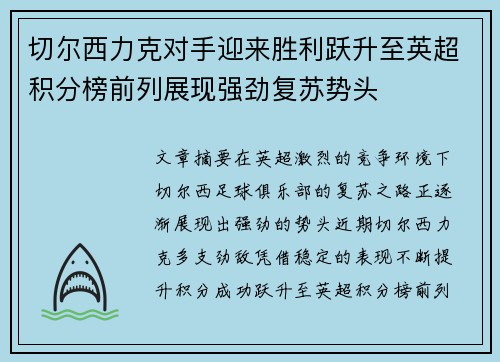 切尔西力克对手迎来胜利跃升至英超积分榜前列展现强劲复苏势头