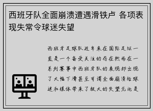 西班牙队全面崩溃遭遇滑铁卢 各项表现失常令球迷失望