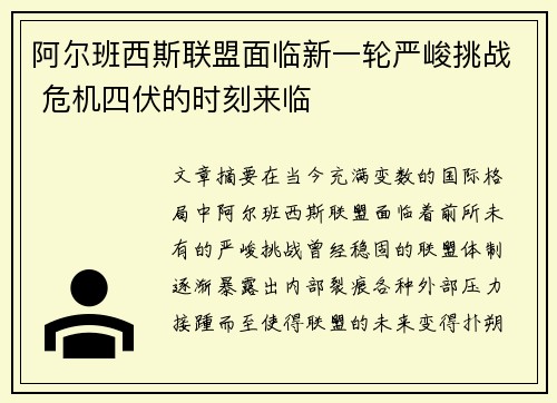 阿尔班西斯联盟面临新一轮严峻挑战 危机四伏的时刻来临