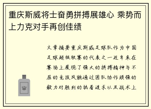 重庆斯威将士奋勇拼搏展雄心 乘势而上力克对手再创佳绩