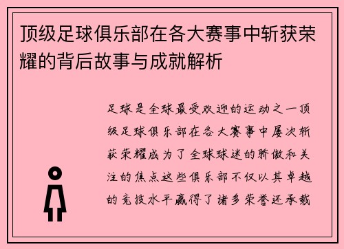 顶级足球俱乐部在各大赛事中斩获荣耀的背后故事与成就解析