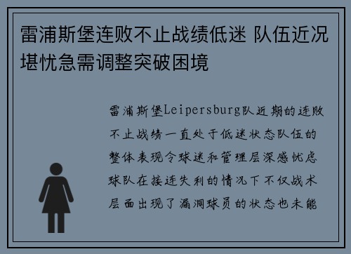 雷浦斯堡连败不止战绩低迷 队伍近况堪忧急需调整突破困境