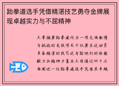 跆拳道选手凭借精湛技艺勇夺金牌展现卓越实力与不屈精神