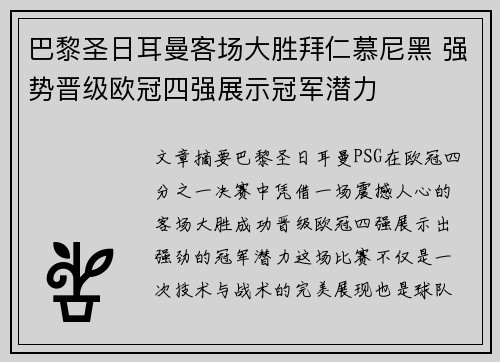 巴黎圣日耳曼客场大胜拜仁慕尼黑 强势晋级欧冠四强展示冠军潜力