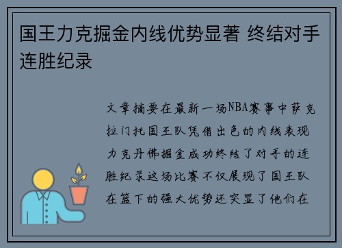 国王力克掘金内线优势显著 终结对手连胜纪录