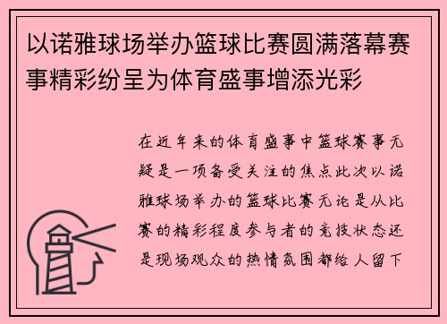以诺雅球场举办篮球比赛圆满落幕赛事精彩纷呈为体育盛事增添光彩