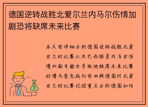 德国逆转战胜北爱尔兰内马尔伤情加剧恐将缺席未来比赛