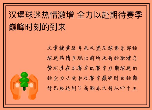 汉堡球迷热情激增 全力以赴期待赛季巅峰时刻的到来