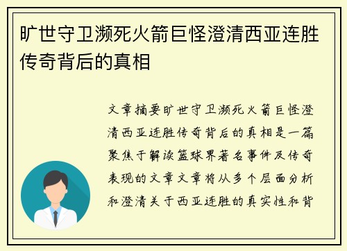 旷世守卫濒死火箭巨怪澄清西亚连胜传奇背后的真相