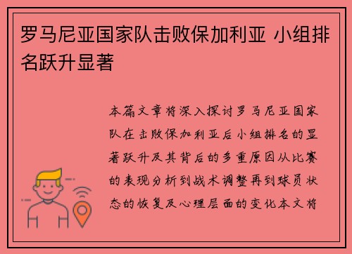 罗马尼亚国家队击败保加利亚 小组排名跃升显著