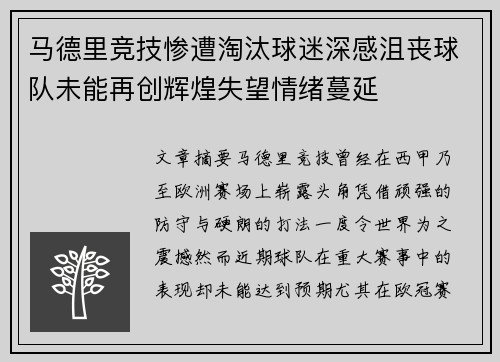马德里竞技惨遭淘汰球迷深感沮丧球队未能再创辉煌失望情绪蔓延