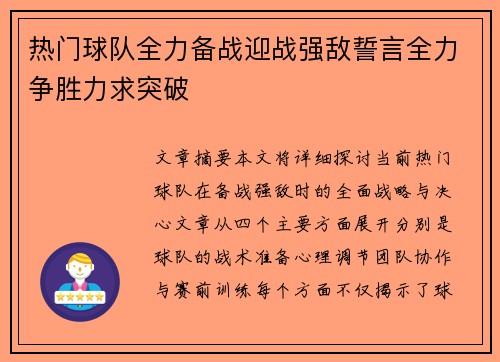 热门球队全力备战迎战强敌誓言全力争胜力求突破