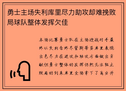 勇士主场失利库里尽力助攻却难挽败局球队整体发挥欠佳